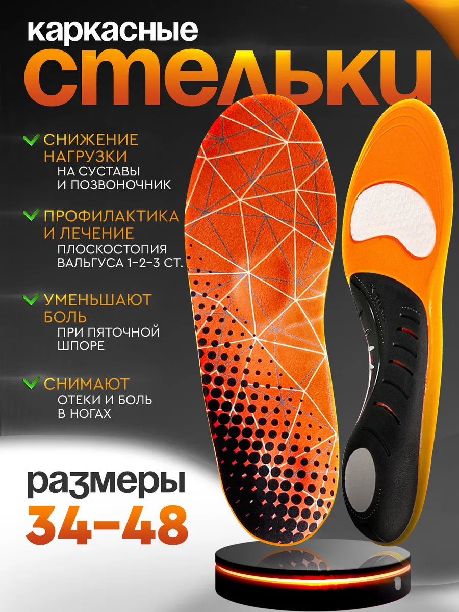 Стельки ортопедические для обуви каркасные при плоскостопии