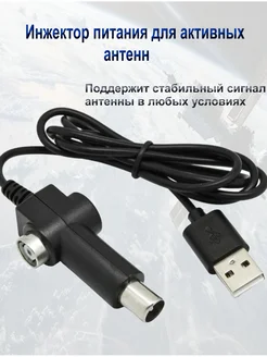 Инжектор питания для активных антенн USB-5вольт