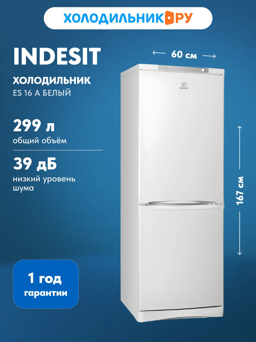 Двухкамерный холодильник ES 16 A, белый