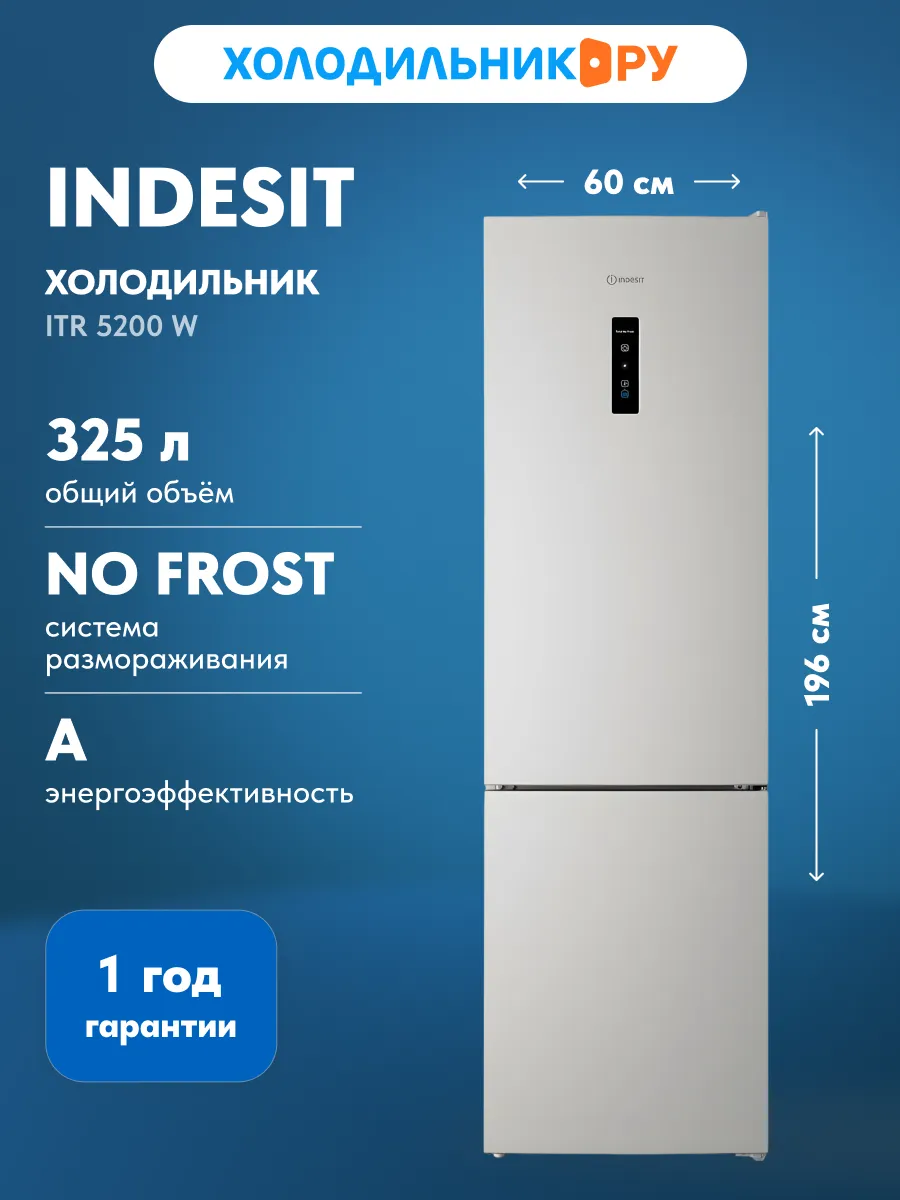 Двухкамерный холодильник ITR 5200 W NoFrost, белый