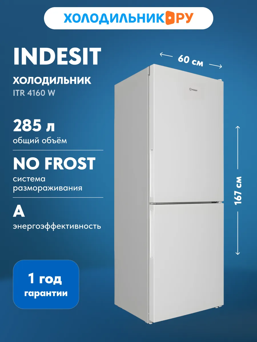 Двухкамерный холодильник ITR 4160 W NoFrost, белый