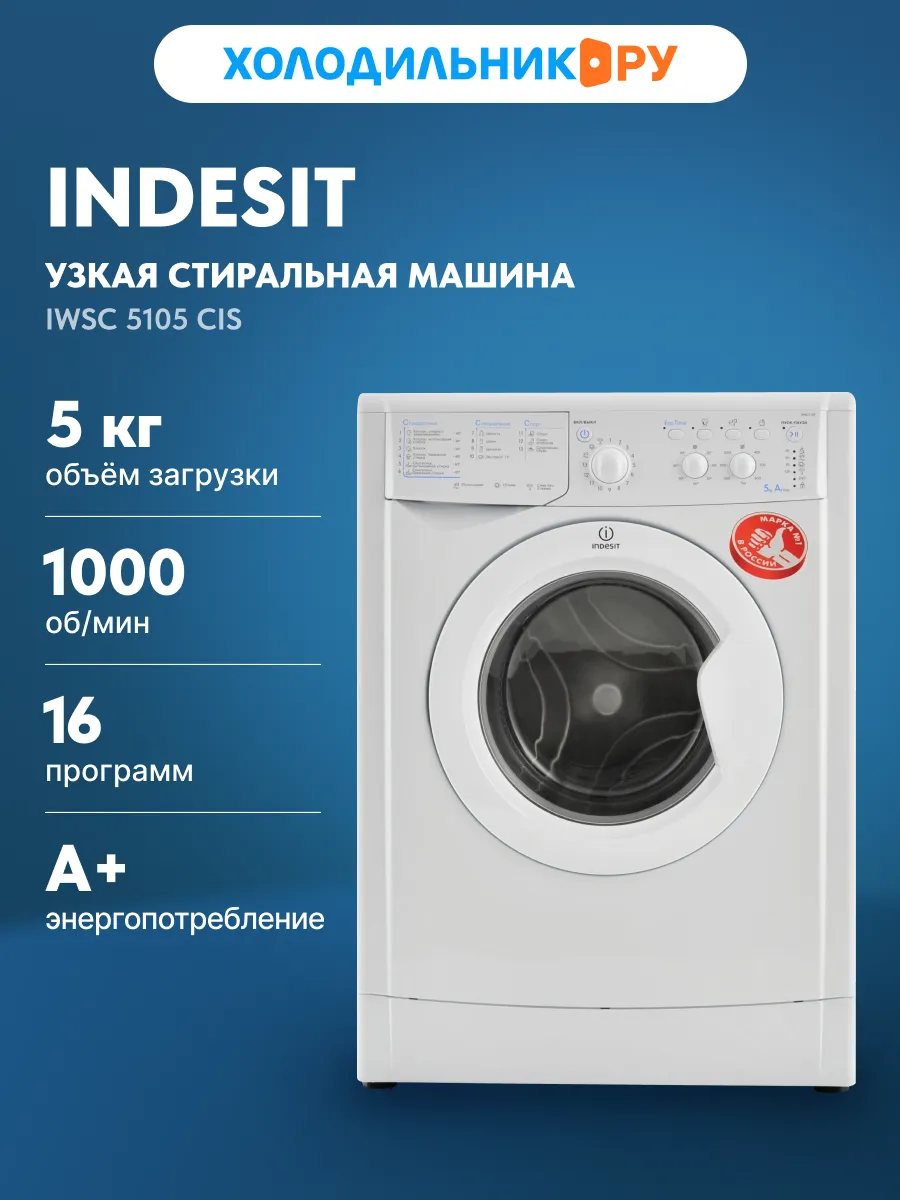 Стиральная машина IWSC 5105 CIS автомат 5 кг, белый