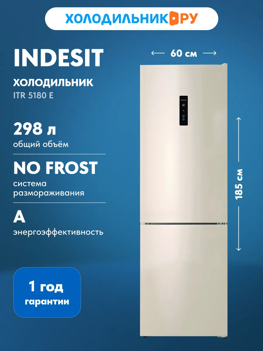 Двухкамерный холодильник ITR 5180 E NoFrost, бежевый