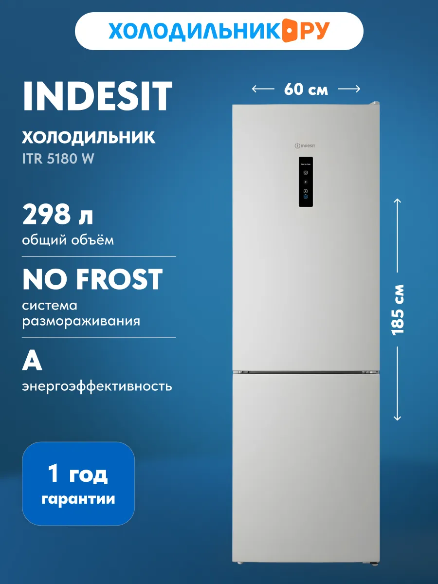 Двухкамерный холодильник ITR 5180 W NoFrost, белый