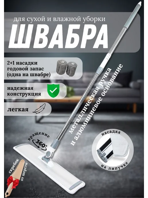 Швабра для мытья пола с насадкой, белый