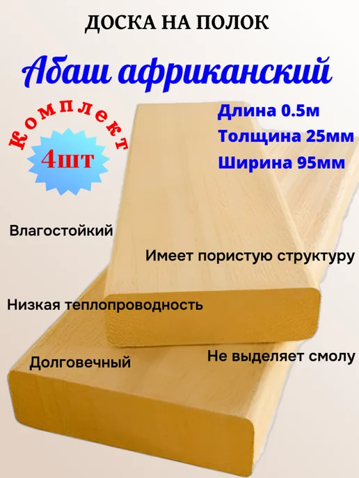 Доска на полок Абаш 0.5м 4шт, 0,5 м, 4 шт