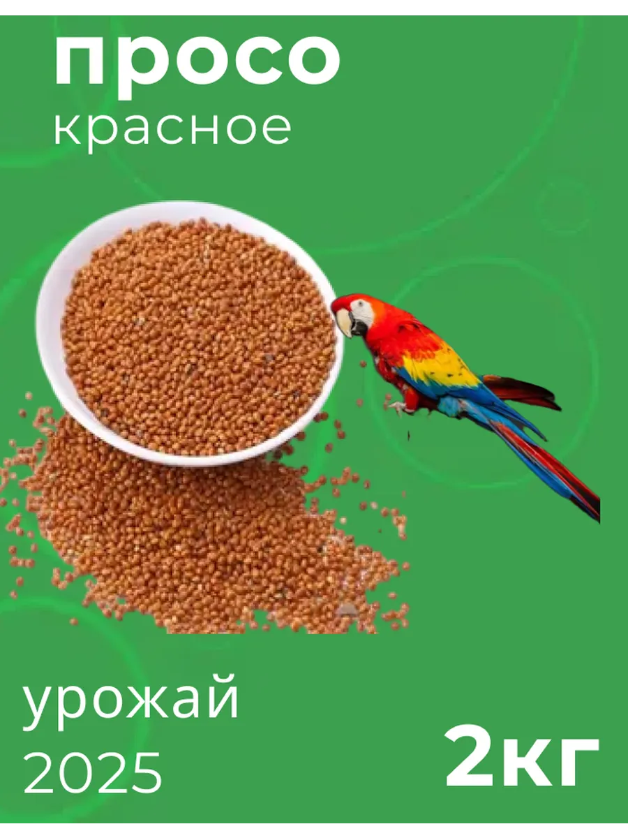 Корм для птиц просо красное 2кг
