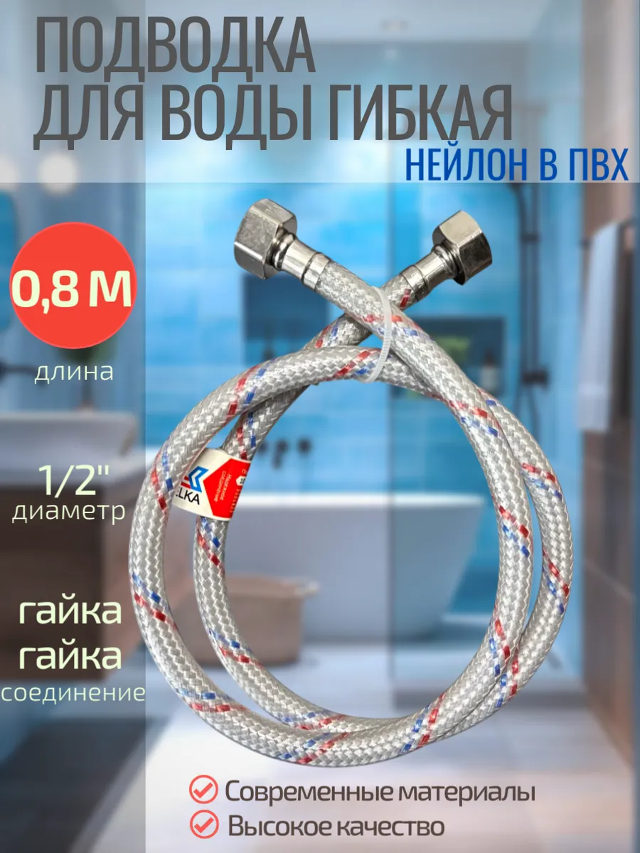 Гибкая подводка для воды 80 см,1/2*, г/г Нейлон в ПВХ