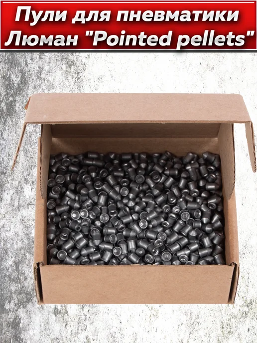 Люман Пули для пневматики "Pointed pellets", 0,68 (1250 шт.), 1250 шт, фото 2