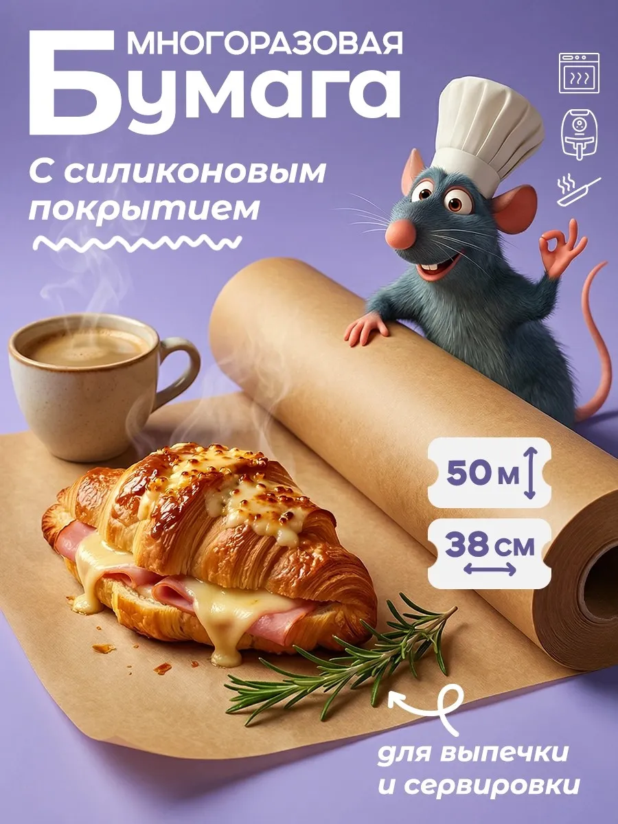 Бумага для выпечки силиконизированная 50м пергамент пищевой