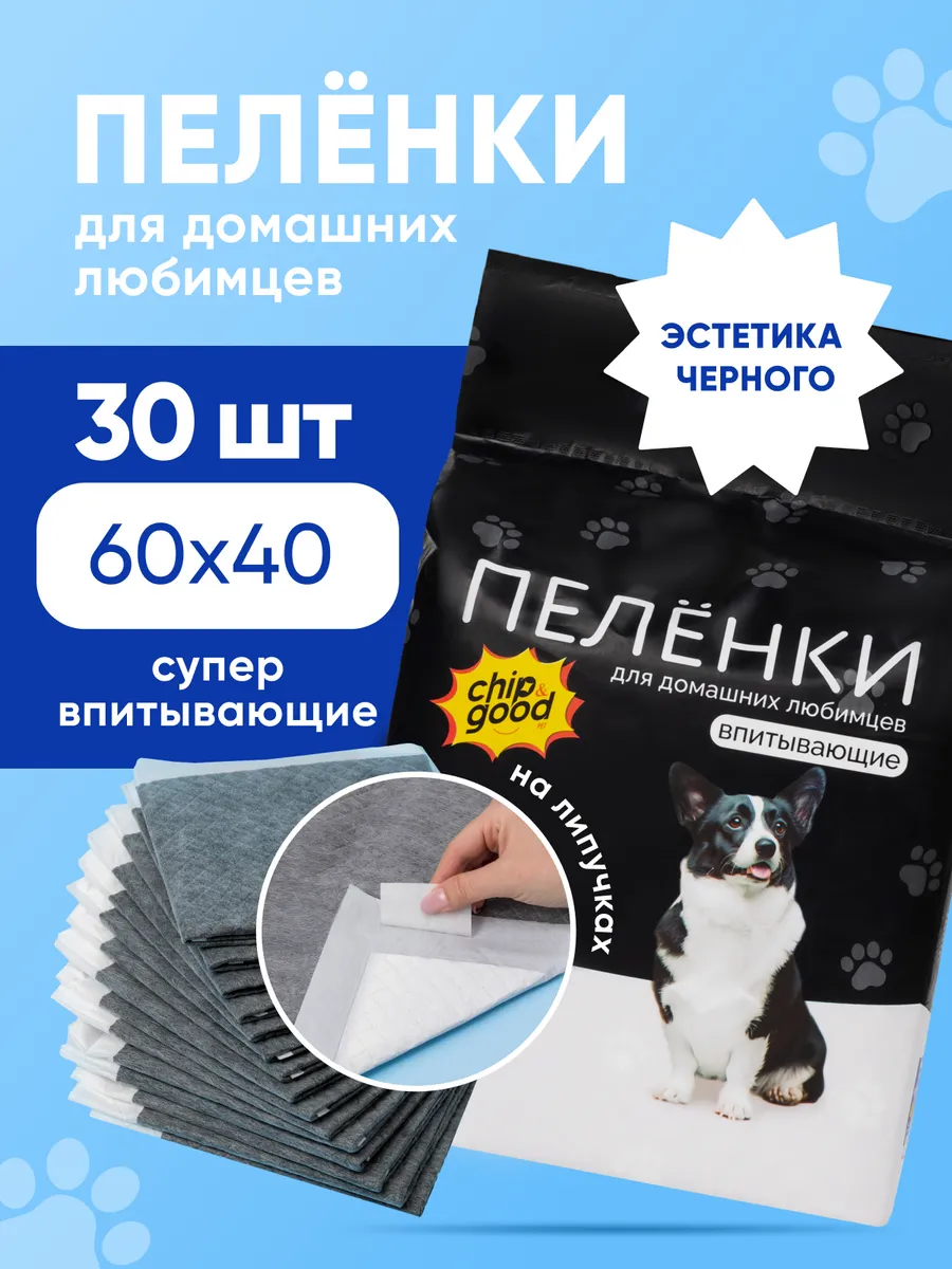 Пеленки для собак и кошек одноразовые 40х60 см набор 30 штук