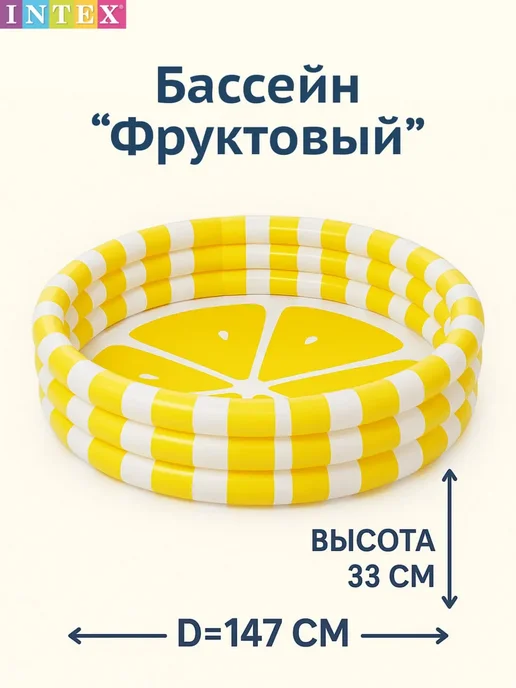 Intex Бассейн детский надувной "Лимон" 147х33 см, желтый