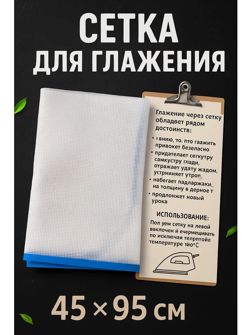 Silvachic Сетка для глажения, белый