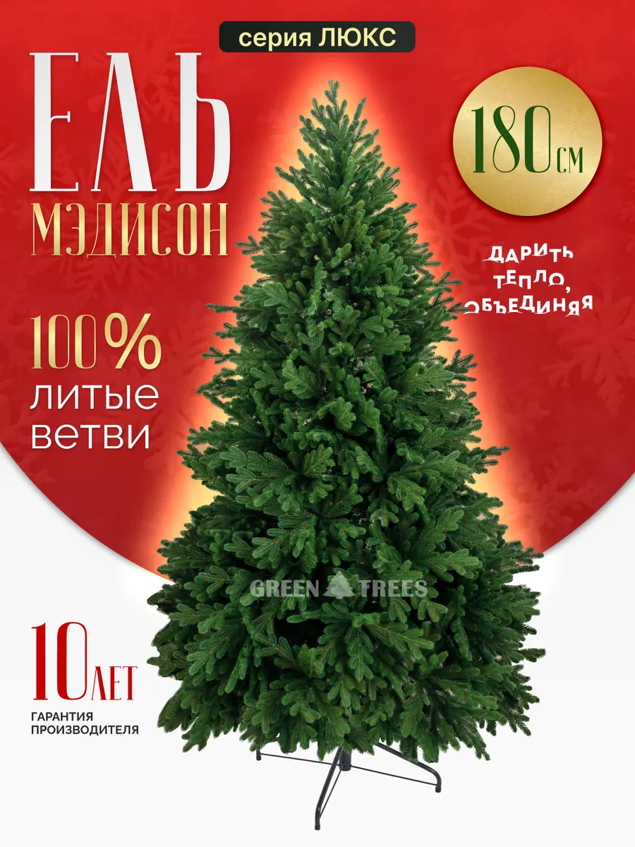 Елка литая искусственная новогодняя 180 см Мэдисон