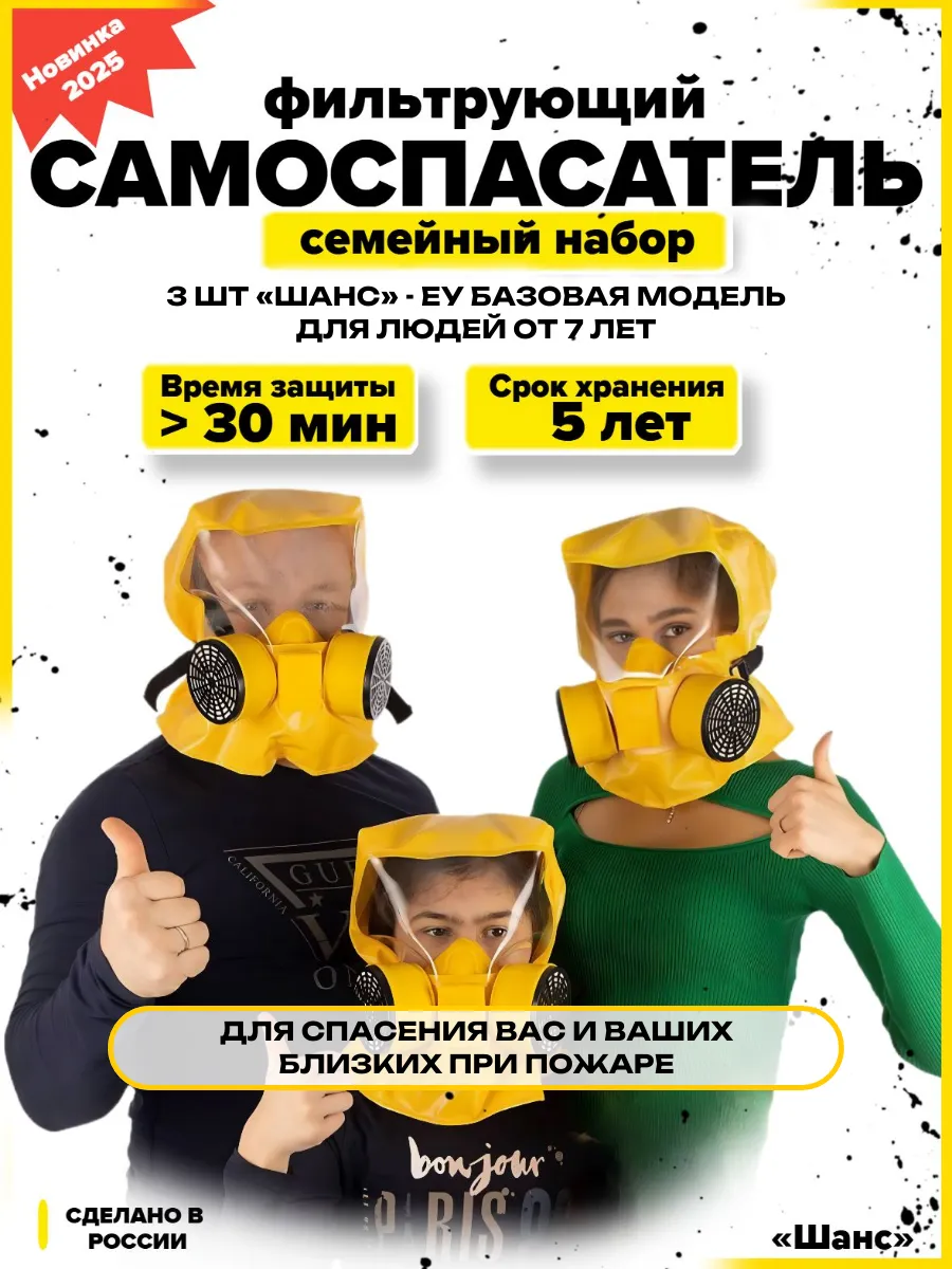 Самоспасатель Шанс-ЕУ с четвертьмаской Семейный набор 3 шт