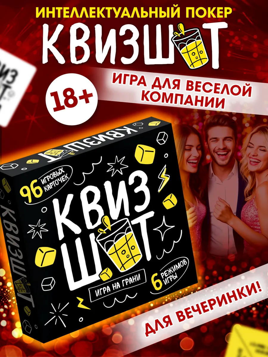 Настольная игра для компании взрослых Квизшот 18+