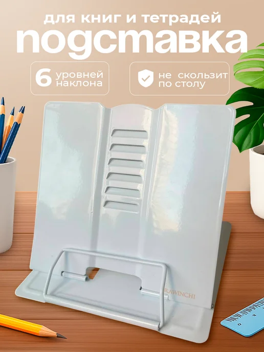 Drawinchi Подставка для книг и учебников школьная металлическая, белый