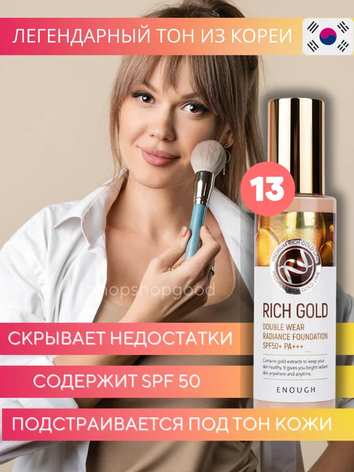 ENOUGH Тональная основа с золотом для сияния кожи Spf 50 №13 100 мл, 100 мл
