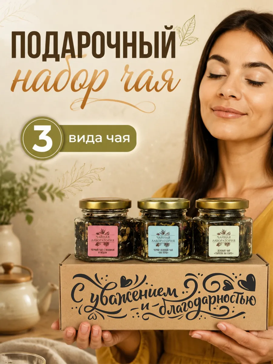Подарочный набор чай листовой