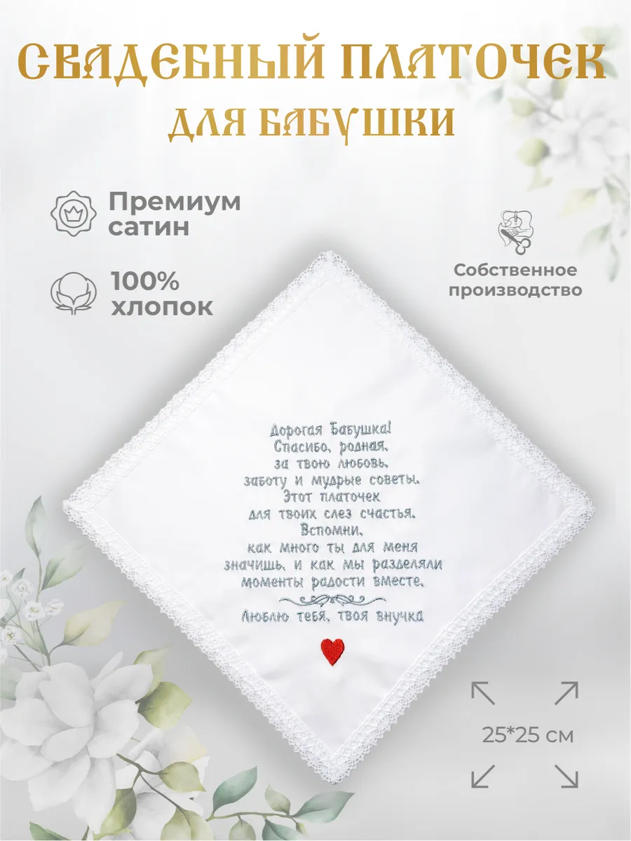 Свадебные платочки "Бабушке от внучки"