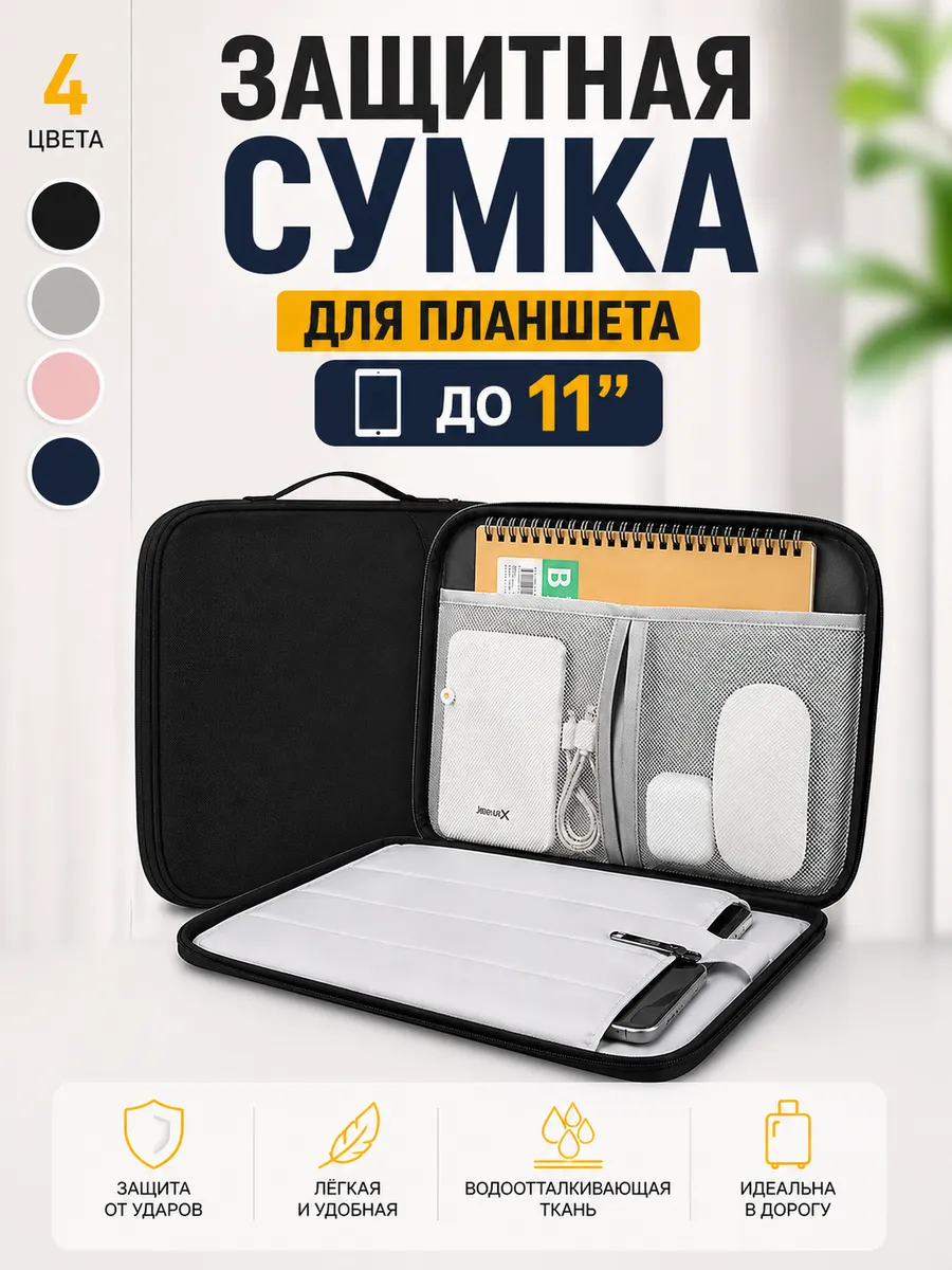 Сумка чехол для планшета до 11 дюймов универсальный