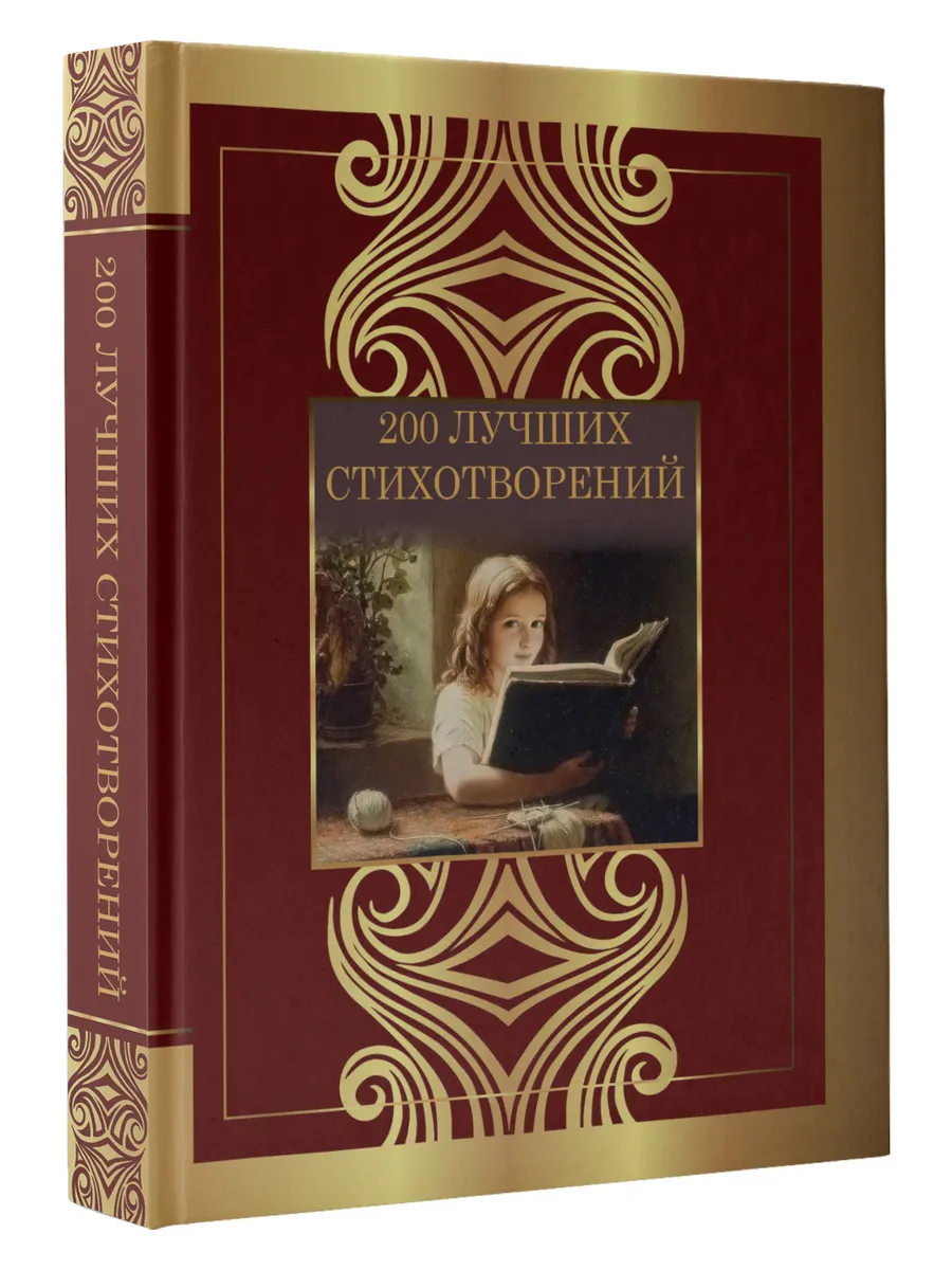 200 лучших стихотворений