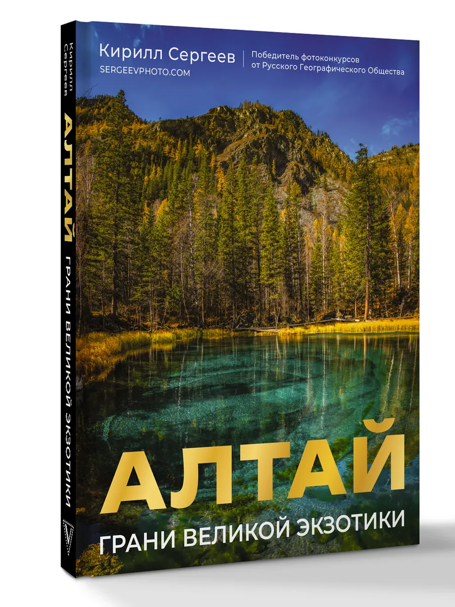 Алтай: Грани Великой Экзотики