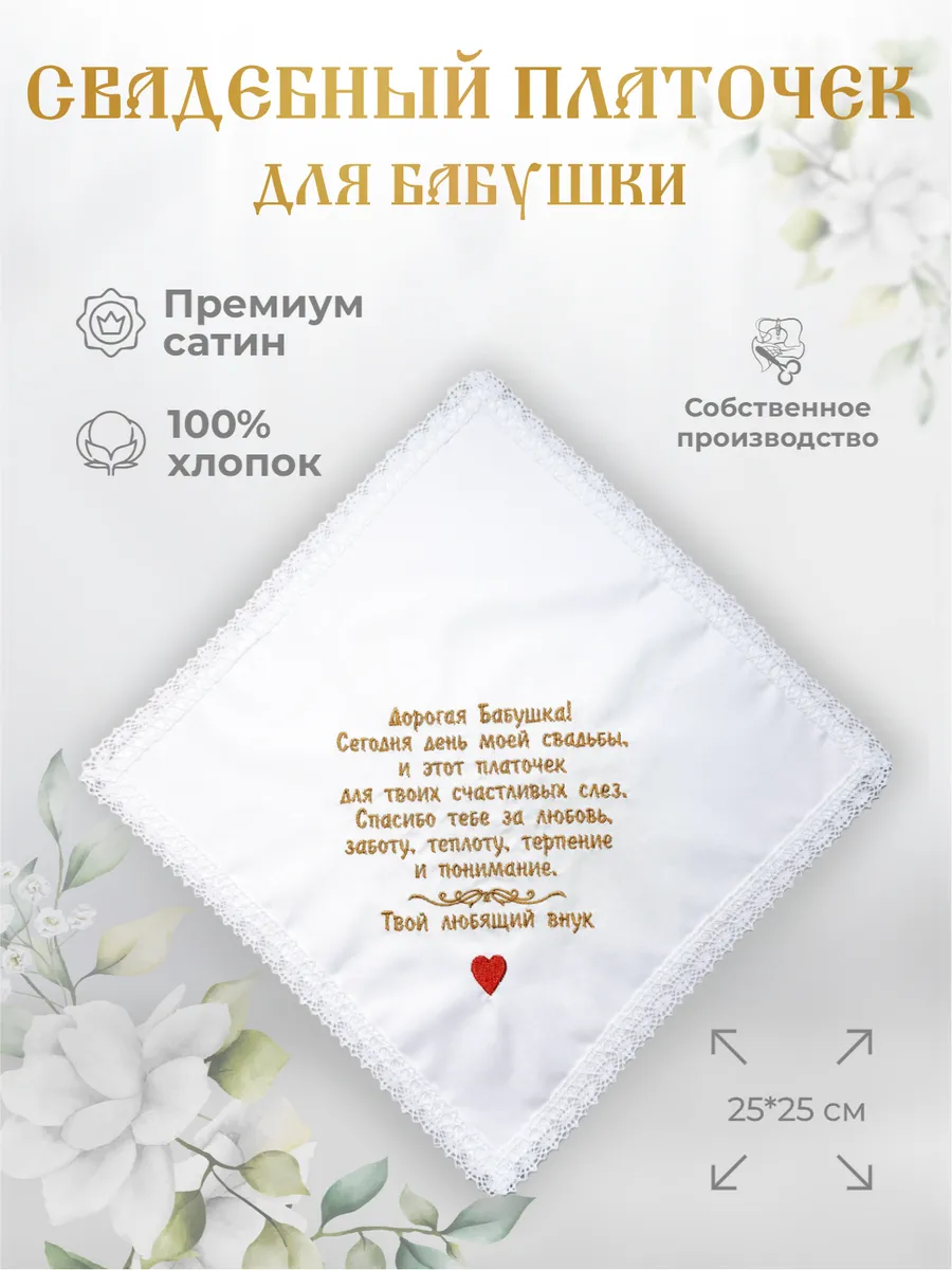 Свадебные платочки "Бабушке от внука"