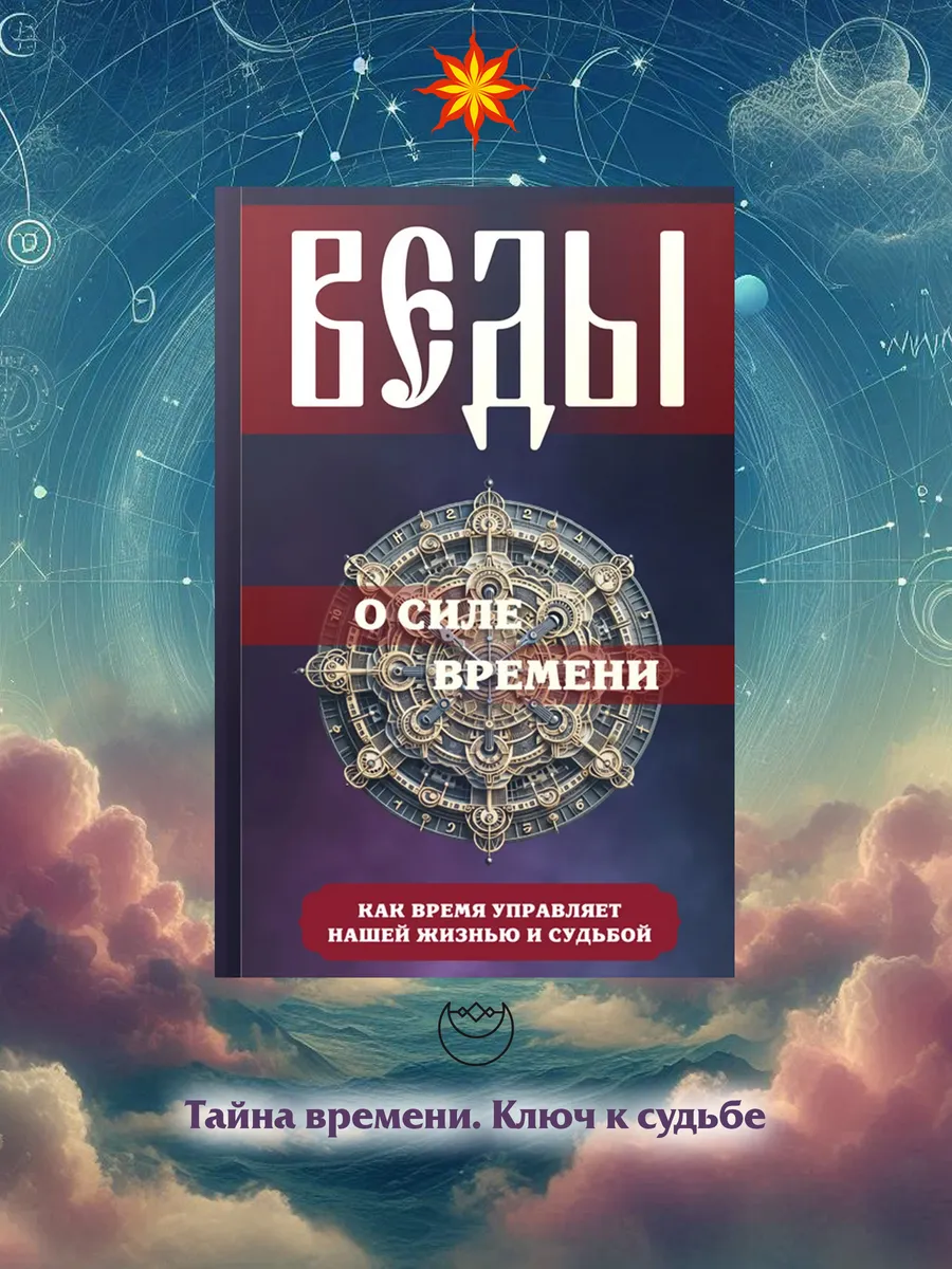 Веды о силе времени