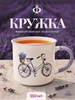 Кружка Прованс велосипед и сиреневые цветы, 400 мл ФЕДЕРАЦИЯ 398461596 купить за 566 ₽ в интернет‑магазине Wildberries