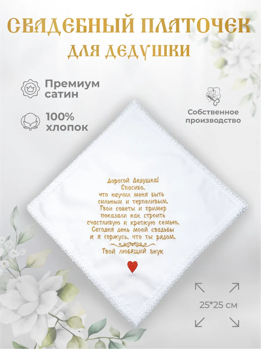 Свадебные платочки "Дедушке от внука"