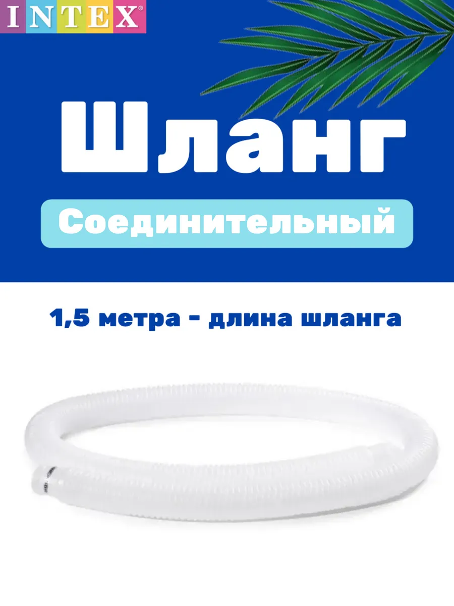 Вспомогательный шланг для фильтр-насоса 32 мм
