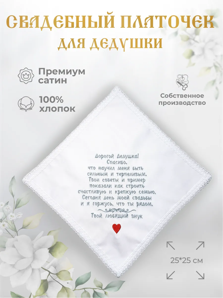 Свадебные платочки "Дедушке от внука"