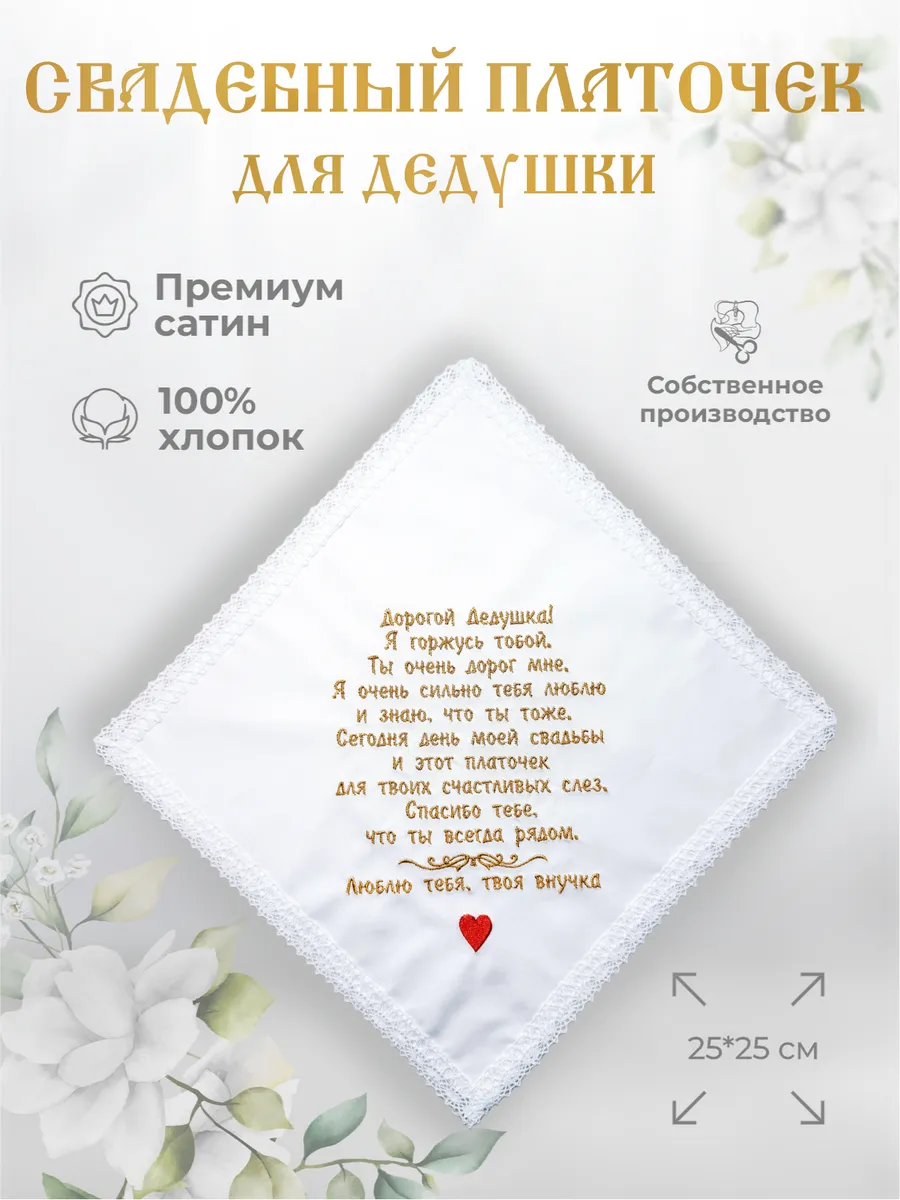 Свадебные платочки "Дедушке от внучки"