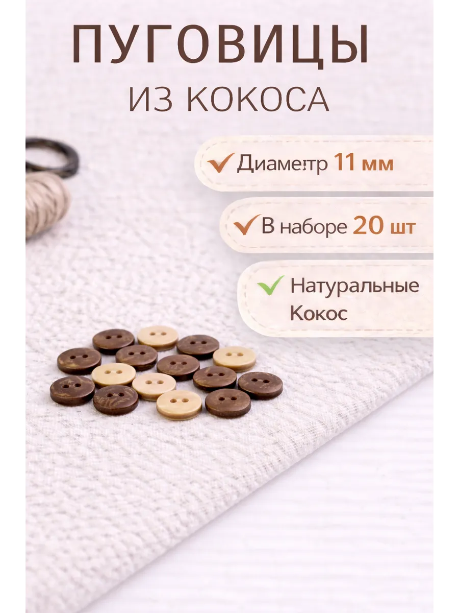 Пуговицы кокос 11 мм 2 прокола 20 шт