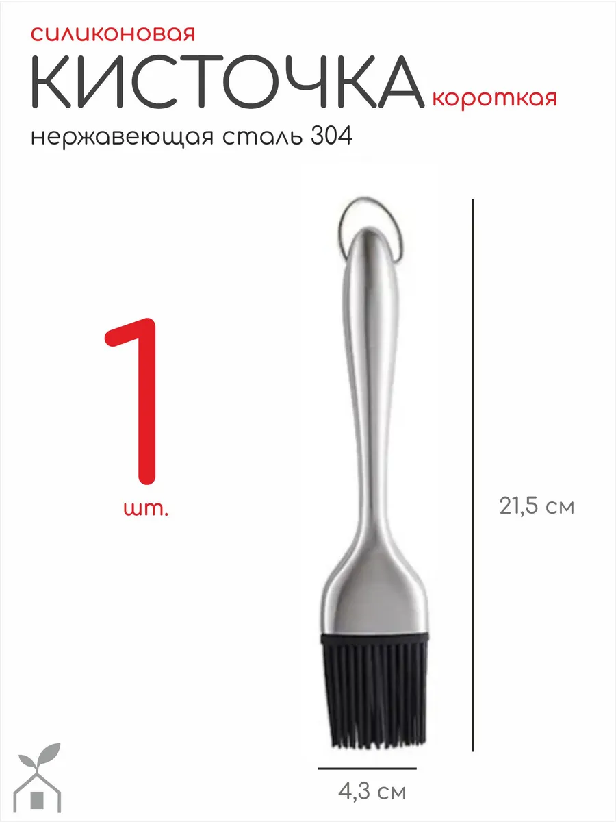 Кулинарная силиконовая кисть из нержавейки