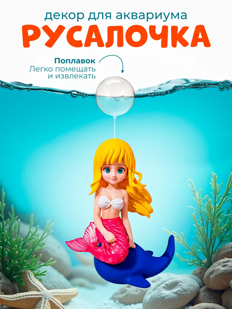 Декор для аквариума "Русалка"