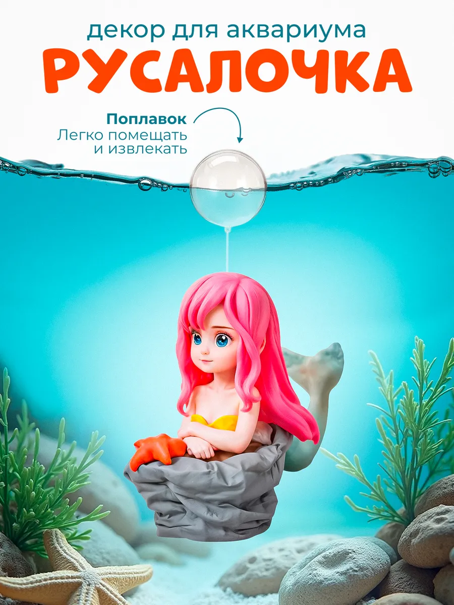 Декор для аквариума "Русалка"