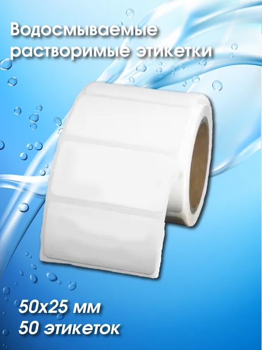 ШОПОГОЛИК Водосмываемые растворимые этикетки 50х25мм 50 шт, 50x25 мм, 50 шт