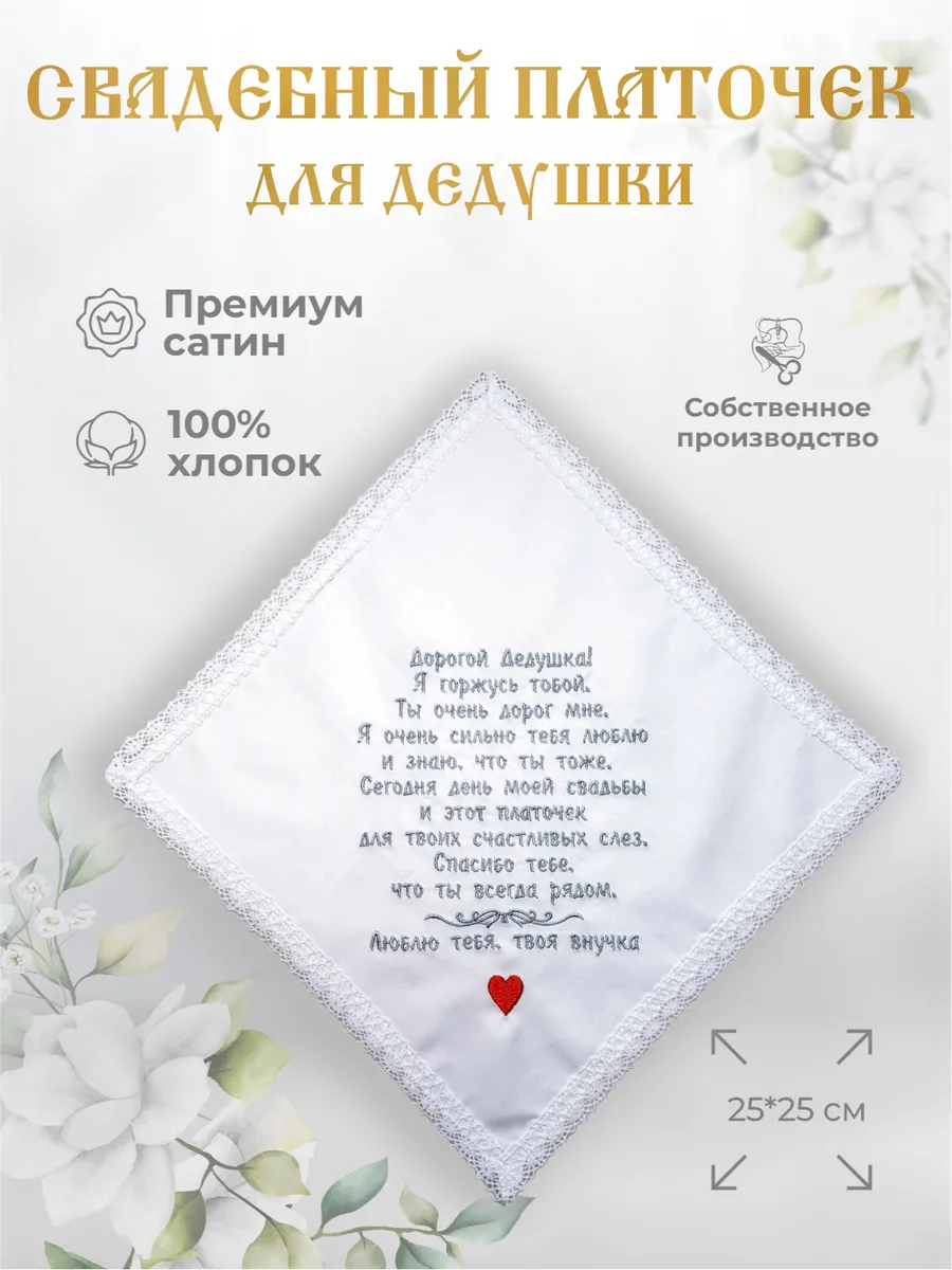 Свадебные платочки "Дедушке от внучки"