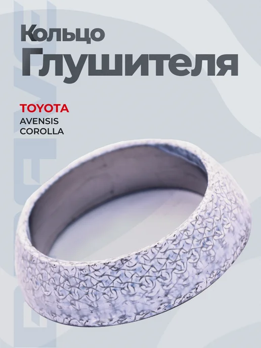 BRAVE Кольцо глушителя Toyota Avensis 98-08 1.6 1.8 2.0, Corolla, вариант