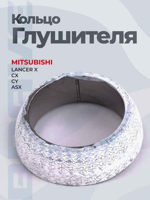 BRAVE Кольцо глушителя Mitsubishi Lancer X 1.5-1.6, ASX 10-, вариант