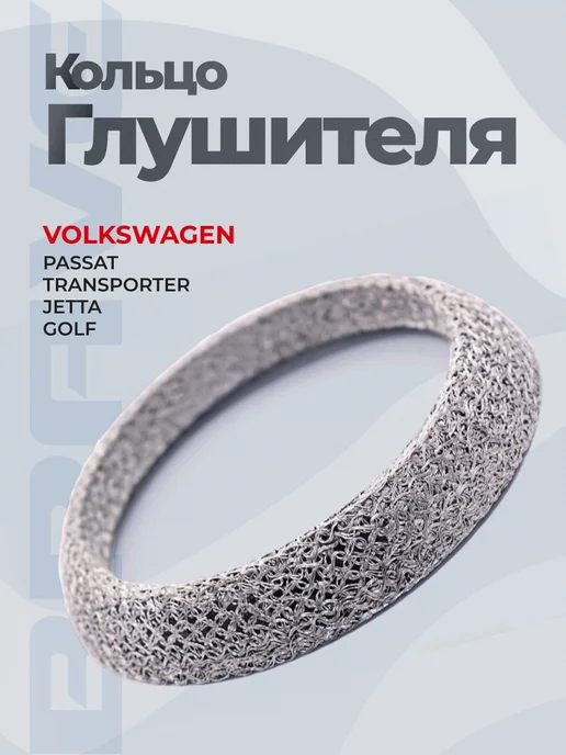 BRAVE Кольцо глушителя Passat, Transporter Golf, Jetta, вариант