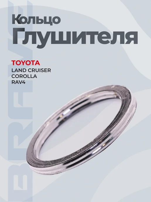 BRAVE Кольцо глушителя Toyota Land Cruiser,Corolla E150, RAV4, вариант