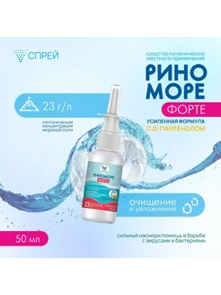 Vitamuno Спрей назальный РиноМоре Форте, с д-пантенолом