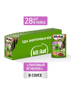 Влажный корм для кошек Лакомый ягнёнок в соусе 28х85г Kitekat 398469085 купить за 575 ₽ в интернет‑магазине Wildberries