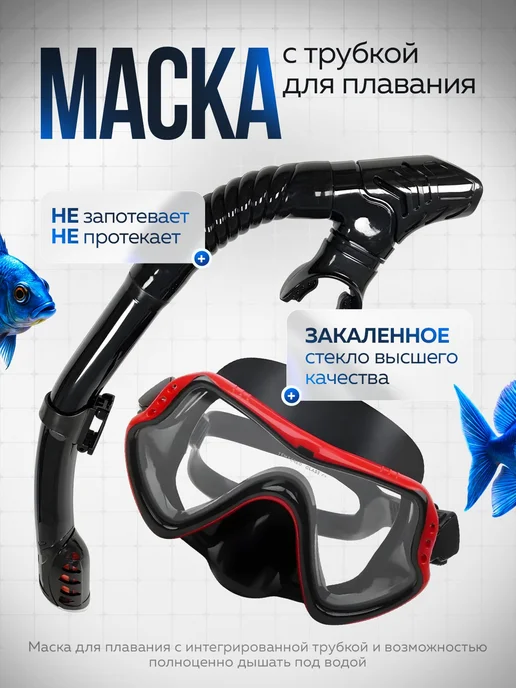 CLIFF SHOP Маска с трубкой для плавания ныряния снорклинга, черный