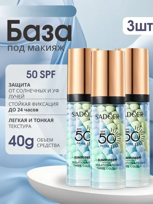 SADOER Солнцезащитная база под макияж трехцветная spf осветляющая, 120 мл, 3 шт