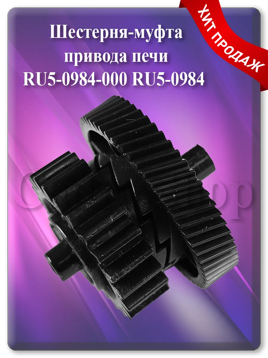 Шестерня-муфта привода печи для Canon LBP-3010, LBP-6000, HP P1102, M1130