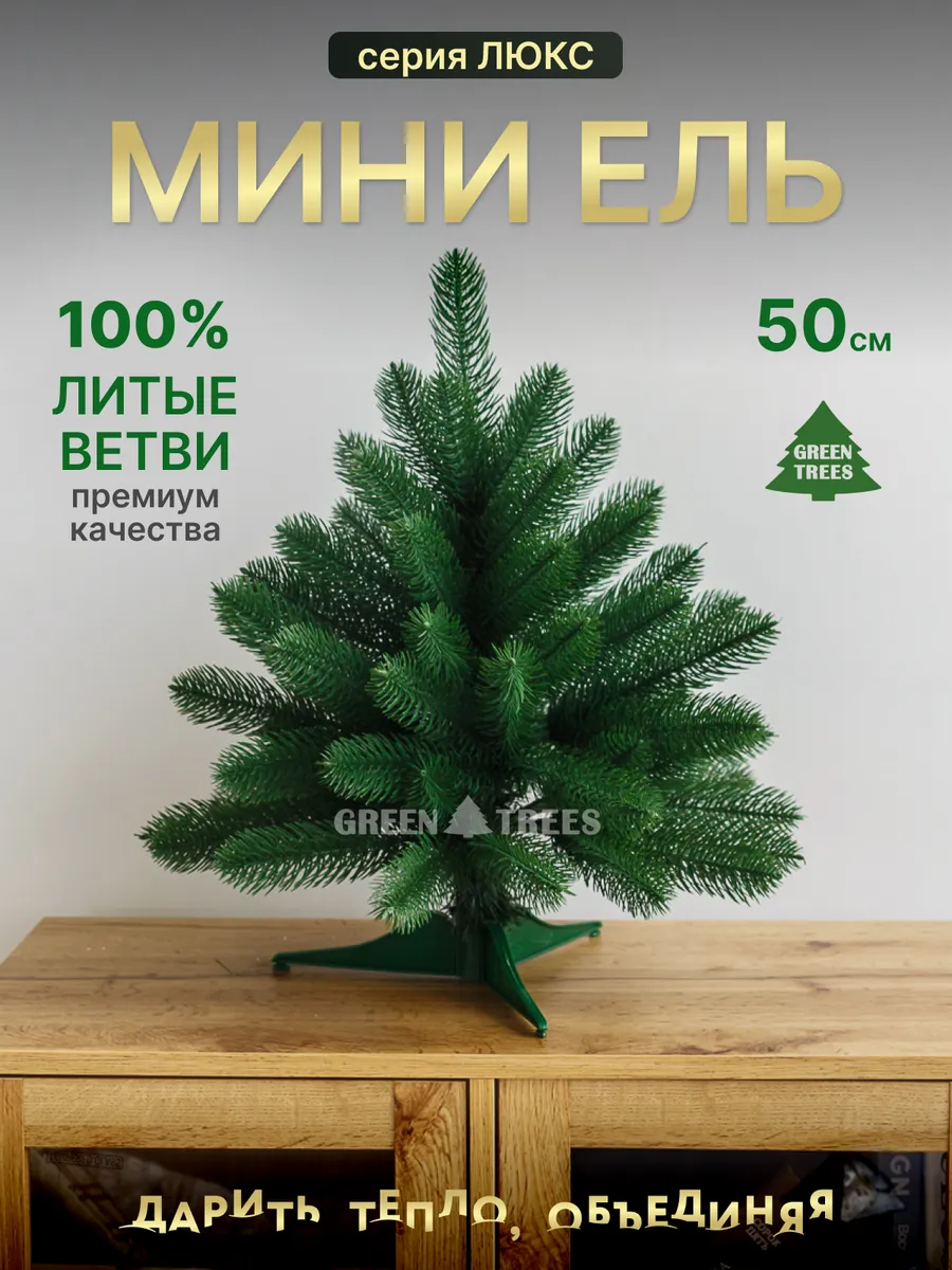Елка литая искусственная новогодняя 50 см Мини Люкс